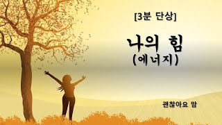 [3분 단상]  나의 힘(에너지)