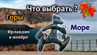 Ирландия/Где Жить Лучше?/Море или Горы/Золотой Naas