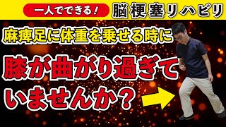 脳梗塞リハビリ！麻痺足に体重を乗せる時に膝が曲がり過ぎていませんか？［足のリハビリ］