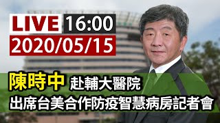 【完整公開】LIVE 陳時中赴輔大醫院 出席台美合作防疫智慧病房記者會