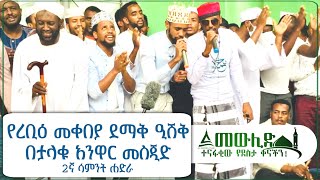 ሷሊህ ሙሐመድ || 1496ኛ የረቢዕ መቀበያ ደማቅ ዒሽቅ በታላቁ አንዋር መስጂድ  || የሁለተኛ ሳምንት ሐድራ || Al Hadra Tube