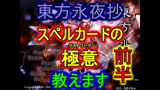 スペルカードの極意を教え〼 東方永夜抄 ラストワード攻略解説 -前半-