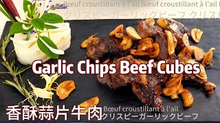 Garlic Butter Steak Cube 香酥蒜片牛肉 牛肉蒜粒