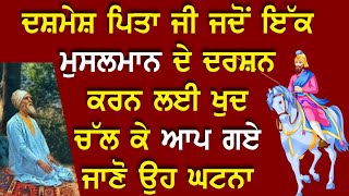 ਦਸ਼ਮੇਸ਼ ਪਿਤਾ ਜੀ ਜਦੋਂ ਇੱਕ ਮੁਸਲਮਾਨ ਦੇ ਦਰਸ਼ਨ ਕਰਨ ਲਈ ਖੁਦ ਚੱਲ ਕੇ ਆਪ ਗਏ ਜਾਣੋ ਉਹ ਘਟਨਾ