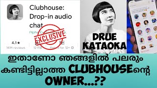 ഇതാണോ ഞങ്ങളിൽ പലരും കണ്ടിട്ടില്ലാത്ത clubhouseൻ്റെ Owner...?? | Clubhouse Owner ? |