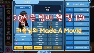 [얼음땡] 귀족님의 매드무비 (20시즌 팀배 현 킹 1위)