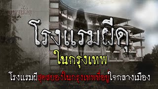 หลอนก่อนนอน โรงแรมผีสุดสยอง ในกรุงเทพ สนุกมากกแนะนำ เล่าเรื่องผี โดย แถวนี้ผีดุ [HD]