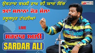 🔴Live - Sardar Ali | 9ਵਾਂ ਸਲਾਨਾ ਜੋੜ ਮੇਲਾ ਉਸਤਾਦ ਬਖਸ਼ੀ ਰਾਮ ਦੀ ਯਾਦ ਵਿੱਚ, ਰਸੂਲਪੁਰ ਟੱਪਰੀਆਂ | SR Media