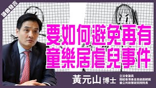 【黃元山】童樂居虐兒問題出係邊？就「正視本港虐待兒童問題、保護兒童權益」修正案發言