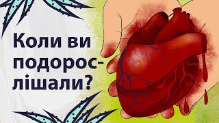 Що змусило вас подорослішати | Реддіт українською