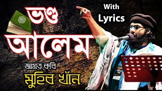 vondo alem | ভণ্ড আলেম | Muhib Khan | With Lyrics |