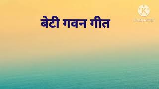 बेटी गवन गीत (एतना त सुगनवा के पाले)