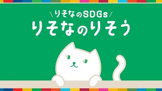 りそなのSDGs～りそなのりそう～