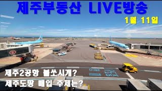 [LIVE]제주부동산 실시간. 제주2공항으로 인한 외지인 제주땅 매입증가? 부동산하락시장 하지만 난 시장을 믿는다 #제주도땅 #제주도토지 #제주부동산 #제주2공항