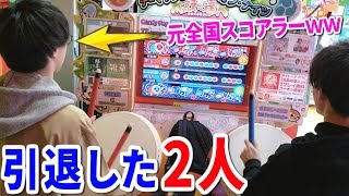 太鼓の達人引退した友達2人にガチバトルさせてみた結果www