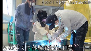 ものづくり体験教室in工場～みんなで行こう、知ろう、楽しもう～