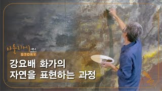 강요배 화가의 자연을 표현하는 과정 [아틀리에 STORY 시즌4] 2회