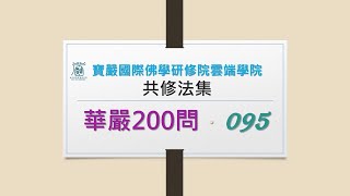 【華嚴200問】95問 菩薩摩訶薩十種力  4  見輝法師