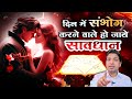 दिन में संभोग करते हैं तो हो जाएं सावधान | Why Daytime Sex is Dangerous #lalkitabjyotish