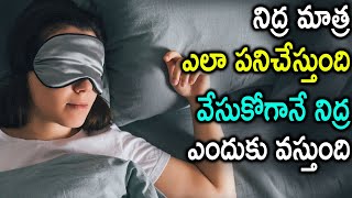 Is Sleeping Pills Good For Health | నిద్ర మాత్ర ఎలా పనిచేస్తుంది? వేసుకోగానే నిద్ర ఎందుకు వస్తుంది?