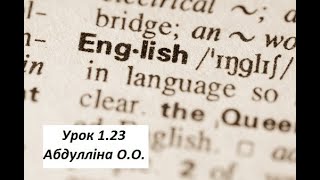 Урок 1.23 Quick Minds 1 Абдулліна О.О.