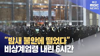 한밤 중 기습 계엄령...시민 반응은? (2024-12-04,수/뉴스데스크/부산MBC)