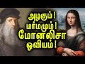 மோனலிசா ஓவியத்தை பற்றிய சில மர்மங்கள்! | The Secrets Of Monalisa Painting!