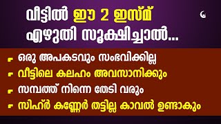 ഈ 2 ഇസ്മ് വീട്ടിൽ എഴുതി വെച്ചാൽ അത്ഭുതം കാണും | Veetil Ezhuthi vekkuka