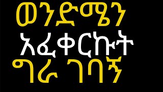 ወንድሜን አፈቀርኩት ግራ ገባኝ በሀሳብ እንርዳት ከሰማቹ በዋላ አትሳደቡ እባካቹ | 7 healthy life habit for glowing skin