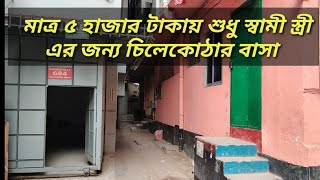 শুধু মাত্র স্বামী স্ত্রী এর জন্য চিলেকোঠার বাসা ভাড়া। flat rent in dhaka part 213