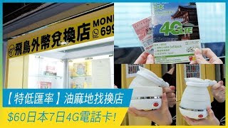 【特低匯率】油麻地找換店~ $60日本7日4G電話卡! | 香港購物 | 放假去邊