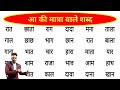 आ की मात्रा वाले शब्द | Aa ki matra ke shabd | हिंदी पढ़ना कैसे सीखें | How to learn Hindi