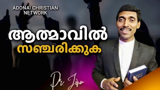 ആത്മാവിൽ സഞ്ചരിക്കുക / Pr. JINU / Malayalam Christian message / Walk in the Spirit Christian message