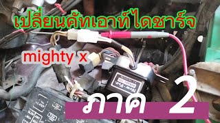 เปลี่ยนคัทเอาท์ไดชาร์จ mighty x ภาค 2