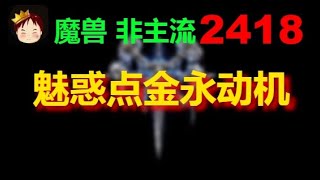 【TED出品】天梯非主流开心游2418 魅惑点金永动机