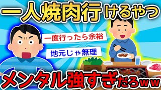 【2ch面白いスレ】ワイ「恥ずかしくて無理」→「自意識過剰」「余裕やろ」２ちゃんねらーのおひとりさま事情がヤバすぎたｗｗｗ