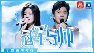 【李健x单依纯】天才少女和音乐诗人的强强碰撞！这波师徒“大战” 你觉得谁赢了？主题特辑 | 20221005