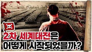 💀 2차세계대전 🇩🇪독일편 2화 / 💀 호의가 계속되면… 전쟁이 일어납니다