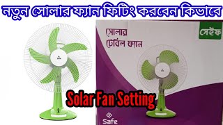 how to solar new fan setting . (model: SSTF 2216) Safe solar fan. Solar fan installation. solar bd