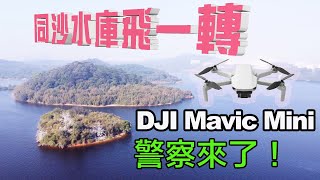 DJI Mavic Mini | 東莞同沙水庫飛一轉 | 警察來了! | VLOG 20200103