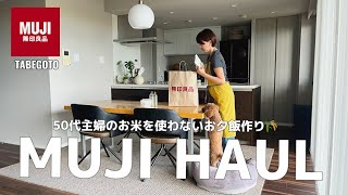 暮らしのvlog｜夫婦ふたり暮らし｜無印良品購入品｜お米を使わない夕飯作り｜50代主婦vlog ｜犬がいる暮らし｜