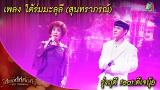 ใต้ร่มมะลุลี (สุนทราภรณ์) - รุ่งฤดี feat.ดีเจนุ้ย |  เพลงเอกเสียงนี้ที่คิดถึง