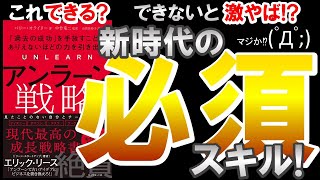 新時代の必須スキルをザックリ解説‼ #アンラーン戦略 #バリー・オライリー ＃2022 ＃本要約 ＃ビジネス #アンラーニング #脱学習 #トレンド #再学習 #最新本 ＃中武竜二 #ブレークスルー