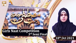 Midhat e Mustafa S.A.W.W - Girls Naat Competition - Syeda Naseem Kazmi - 18th Oct 2021 - ARY Qtv