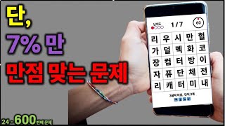 단, 7%만 다 맞는 문제 [치매예방] 600