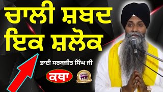 Gurbani Katha Vichar Giani Sarbjit Singh Ji Ludhianawale ASS Ek Mahan KathaGurbani Katha Vichar Gian