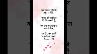 गम ना कर ज़िंदगी बहुत बड़ी है,#love #shayari