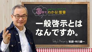 Q285一般啓示とはなんですか。【3分でわかる聖書】