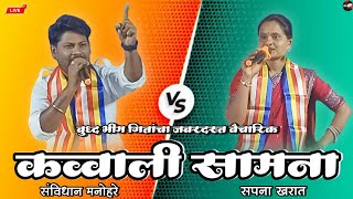 New Bhim Geet Qawwali Samana | Sanvidhan Manohare vs Sapana Kharat | Vidarbha Qawwali | Live