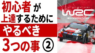 ラリーゲーム初心者が上達するためにやるべきこと 砂利道編攻略法その2 「ライン取りを習得するために、ひたすらインベタで走る」[WRC Generations][Dirt Rally 2.0]